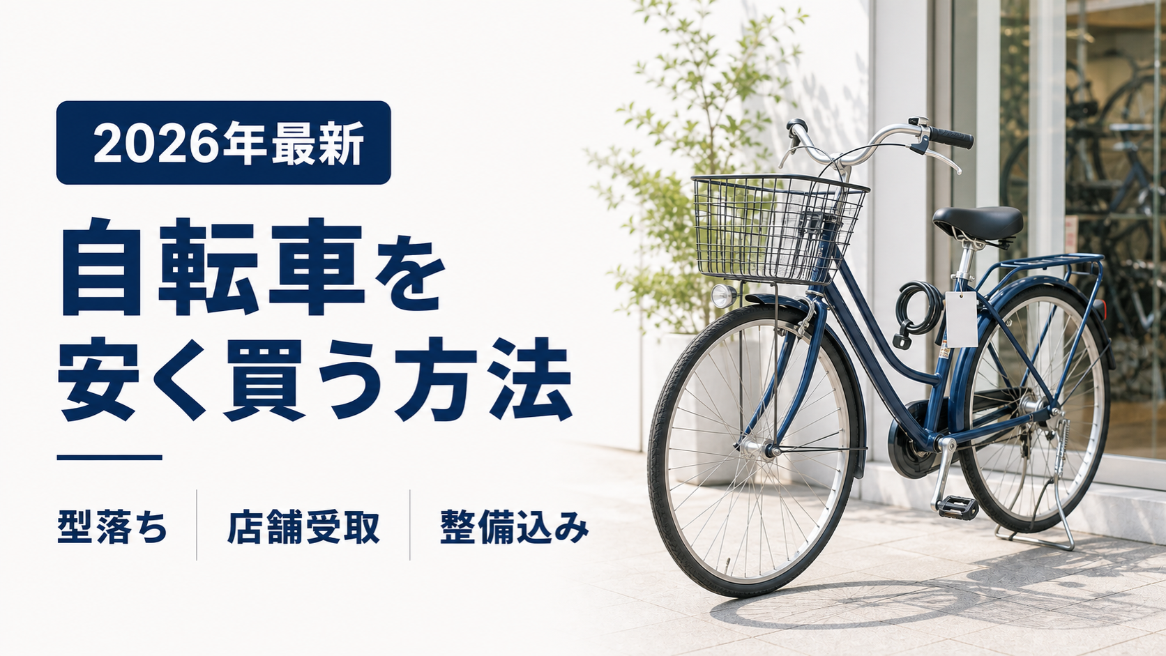自転車を安く買う方法と店舗受取