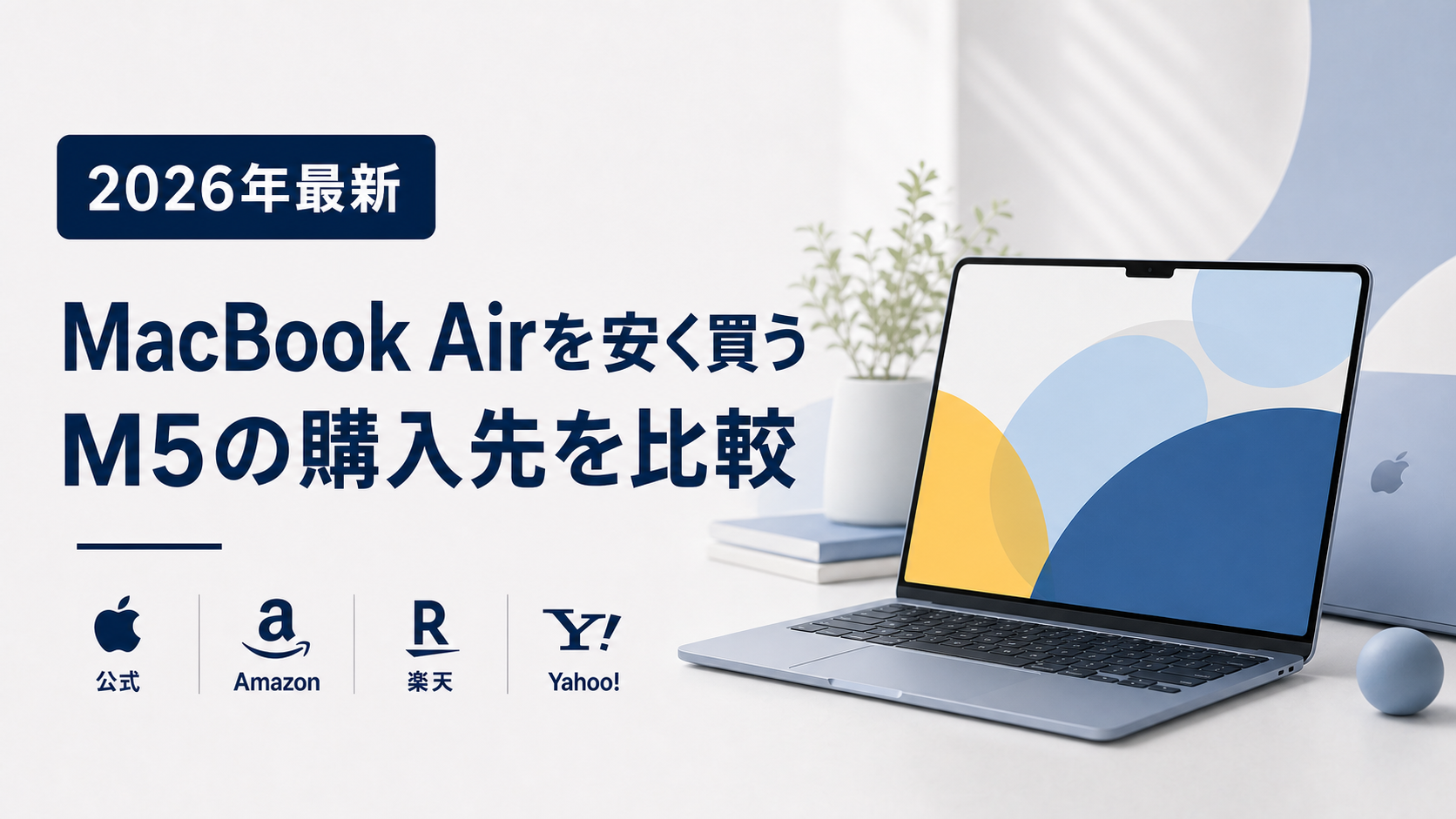 スカイブルーのMacBook AirとM5チップ