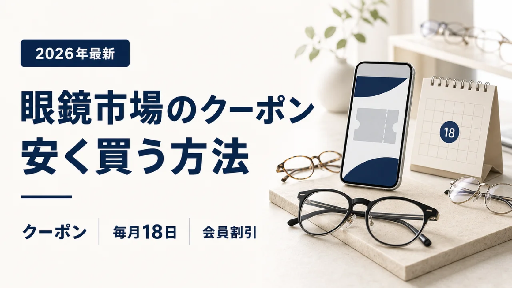 眼鏡市場のクーポンと安く買う方法