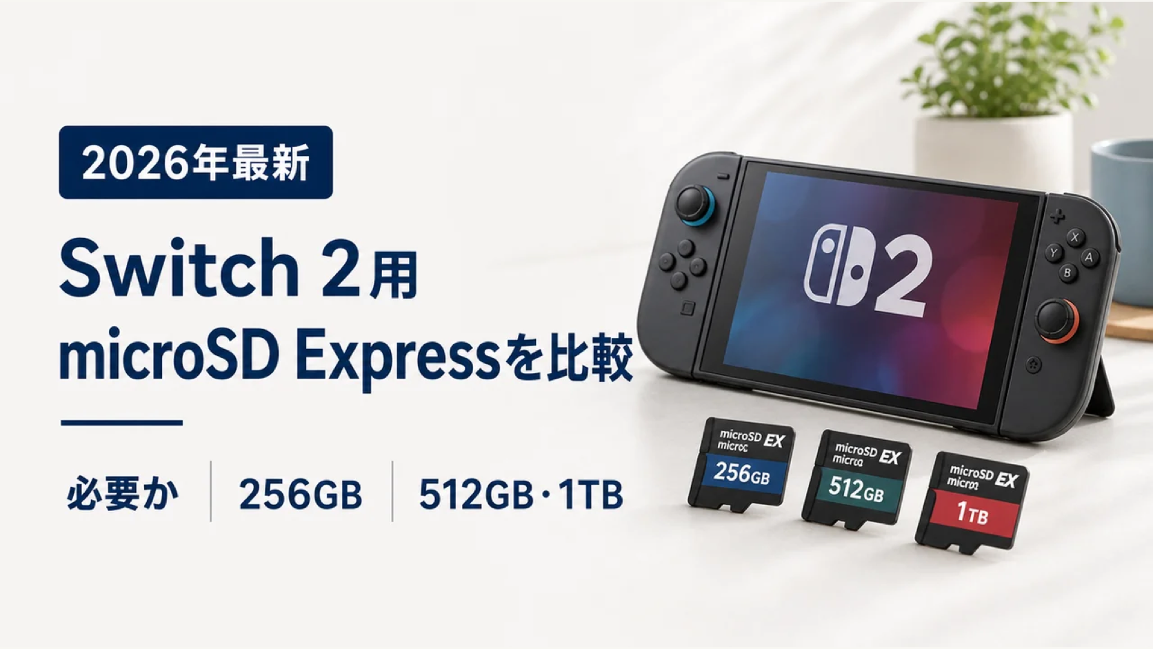 Switch 2用microSD Expressカードの選び方