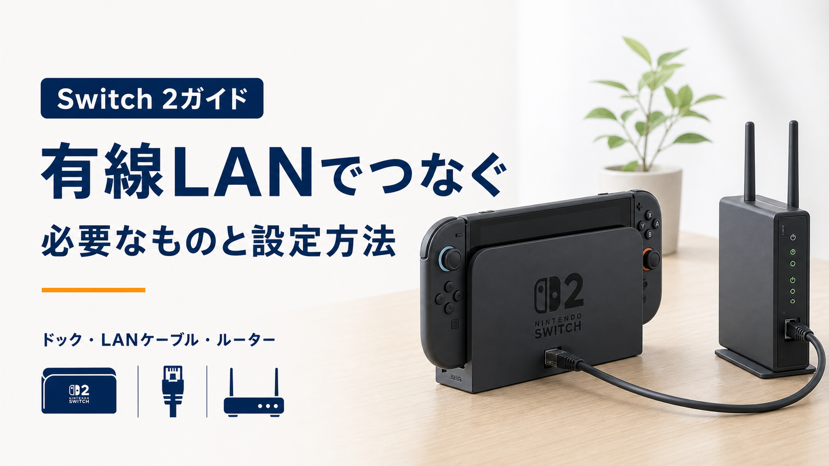 Switch 2ドックとルーターの有線LAN接続