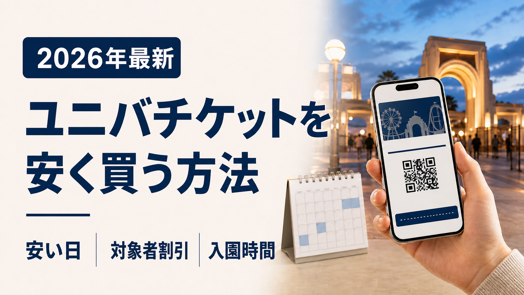 ユニバチケットを安く買う方法と安い日・対象者割引・入園時間